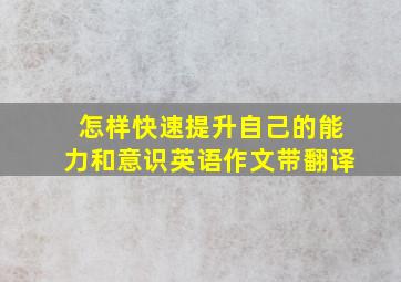 怎样快速提升自己的能力和意识英语作文带翻译