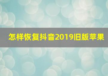 怎样恢复抖音2019旧版苹果