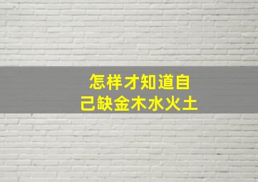 怎样才知道自己缺金木水火土