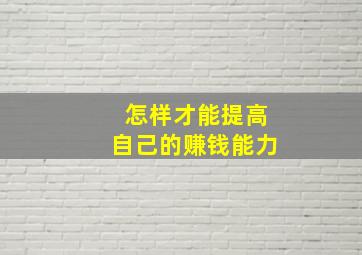 怎样才能提高自己的赚钱能力