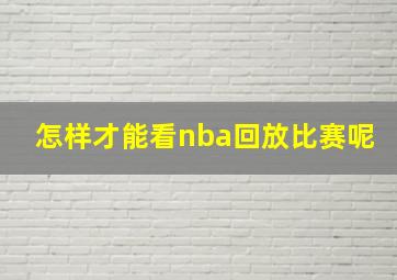 怎样才能看nba回放比赛呢