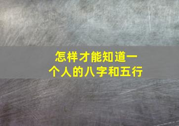 怎样才能知道一个人的八字和五行