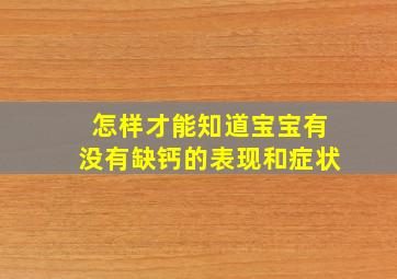 怎样才能知道宝宝有没有缺钙的表现和症状