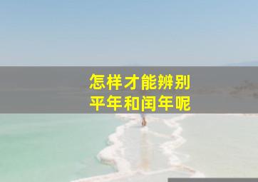 怎样才能辨别平年和闰年呢