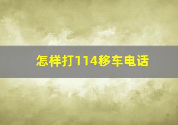 怎样打114移车电话