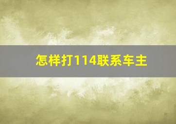 怎样打114联系车主