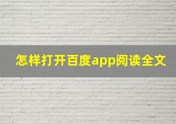 怎样打开百度app阅读全文