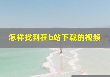 怎样找到在b站下载的视频