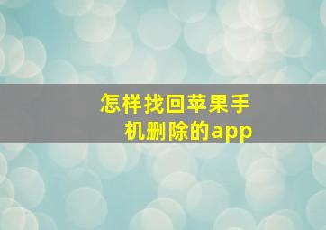 怎样找回苹果手机删除的app