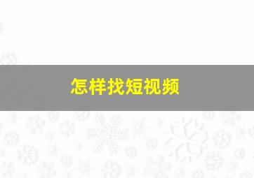 怎样找短视频