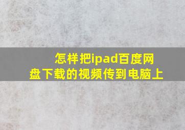 怎样把ipad百度网盘下载的视频传到电脑上