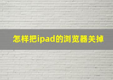 怎样把ipad的浏览器关掉