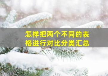 怎样把两个不同的表格进行对比分类汇总