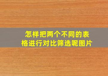 怎样把两个不同的表格进行对比筛选呢图片