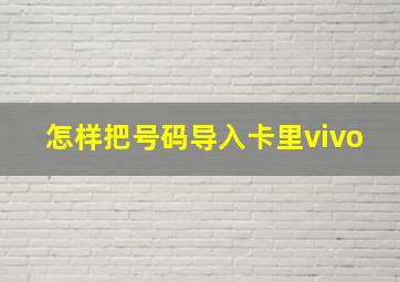 怎样把号码导入卡里vivo