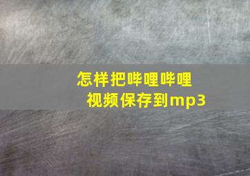 怎样把哔哩哔哩视频保存到mp3