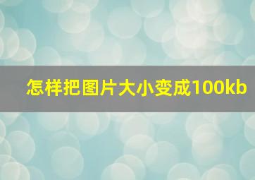 怎样把图片大小变成100kb