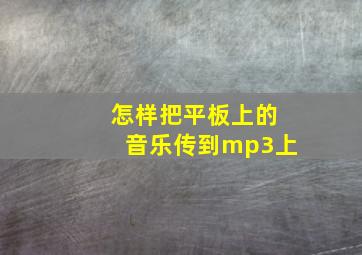 怎样把平板上的音乐传到mp3上