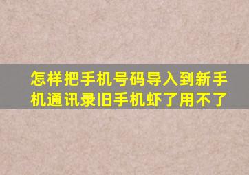 怎样把手机号码导入到新手机通讯录旧手机虾了用不了