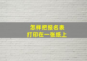 怎样把报名表打印在一张纸上