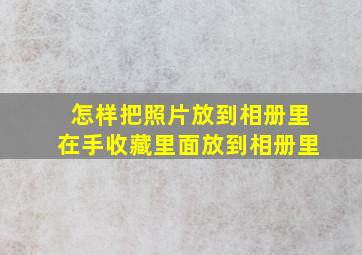 怎样把照片放到相册里在手收藏里面放到相册里