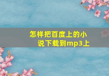 怎样把百度上的小说下载到mp3上