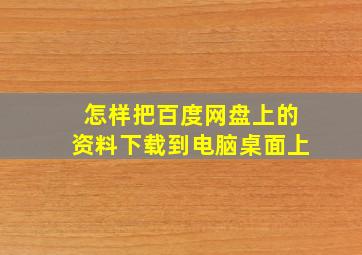 怎样把百度网盘上的资料下载到电脑桌面上