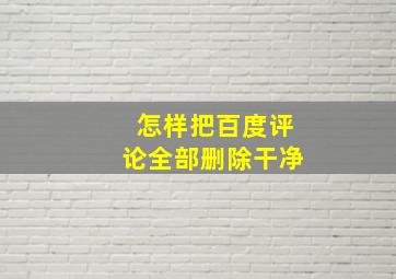 怎样把百度评论全部删除干净