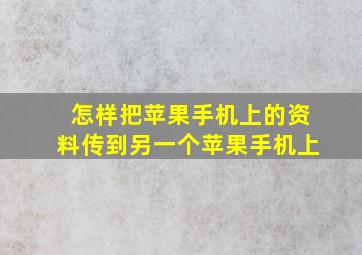 怎样把苹果手机上的资料传到另一个苹果手机上