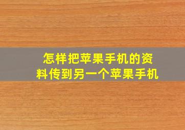 怎样把苹果手机的资料传到另一个苹果手机