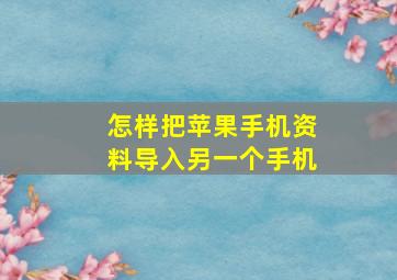 怎样把苹果手机资料导入另一个手机