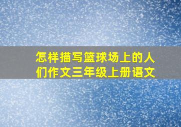 怎样描写篮球场上的人们作文三年级上册语文