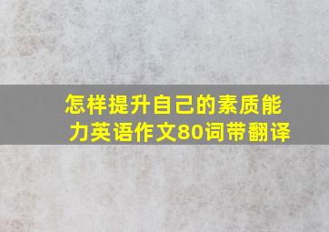 怎样提升自己的素质能力英语作文80词带翻译