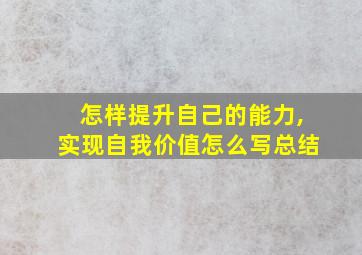 怎样提升自己的能力,实现自我价值怎么写总结