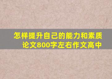 怎样提升自己的能力和素质论文800字左右作文高中