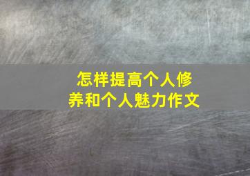 怎样提高个人修养和个人魅力作文