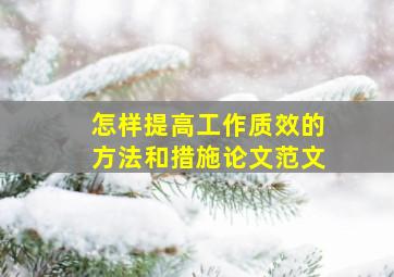 怎样提高工作质效的方法和措施论文范文