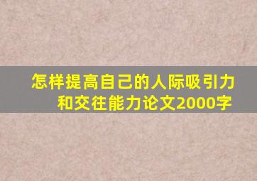 怎样提高自己的人际吸引力和交往能力论文2000字