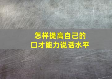 怎样提高自己的口才能力说话水平