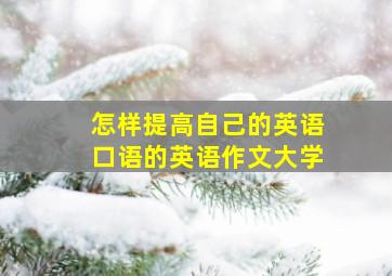 怎样提高自己的英语口语的英语作文大学