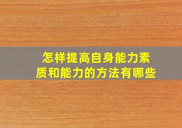 怎样提高自身能力素质和能力的方法有哪些