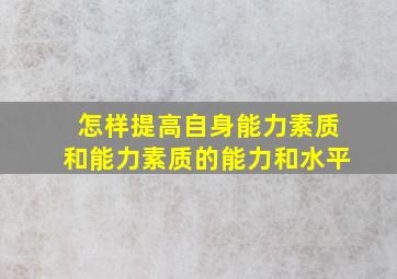 怎样提高自身能力素质和能力素质的能力和水平