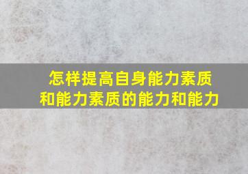 怎样提高自身能力素质和能力素质的能力和能力