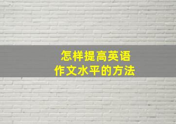 怎样提高英语作文水平的方法