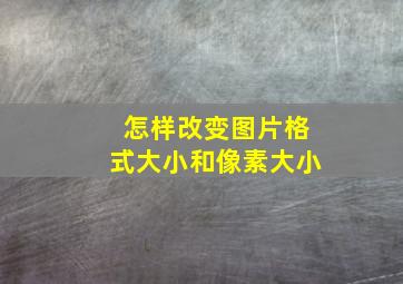 怎样改变图片格式大小和像素大小