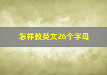 怎样教英文26个字母