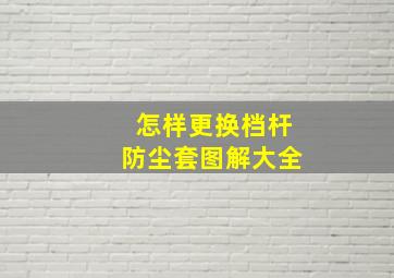 怎样更换档杆防尘套图解大全