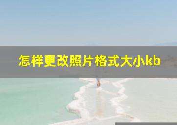 怎样更改照片格式大小kb