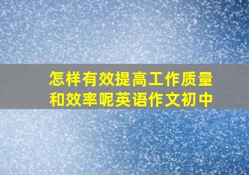 怎样有效提高工作质量和效率呢英语作文初中