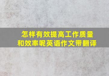 怎样有效提高工作质量和效率呢英语作文带翻译